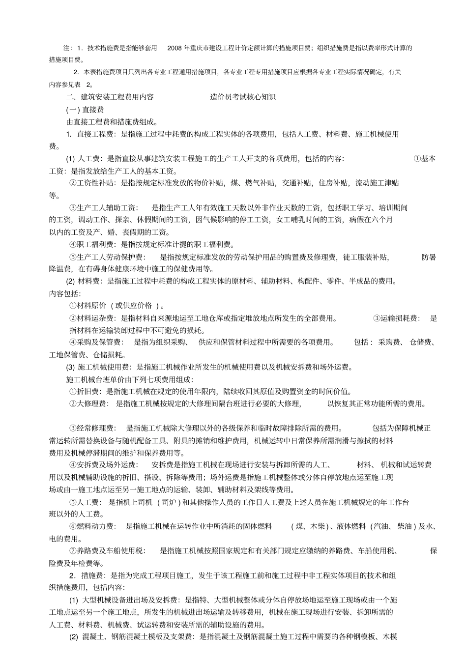 造价的核心理论--工程造价的组成-重庆费用定额安装_第3页