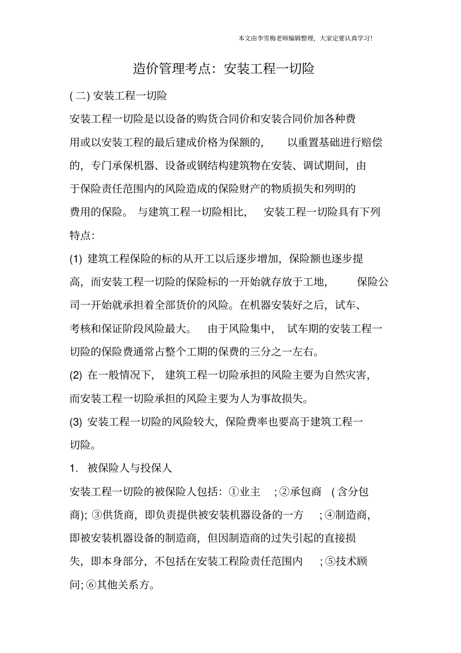 造价管理考点：安装工程一切险_第1页