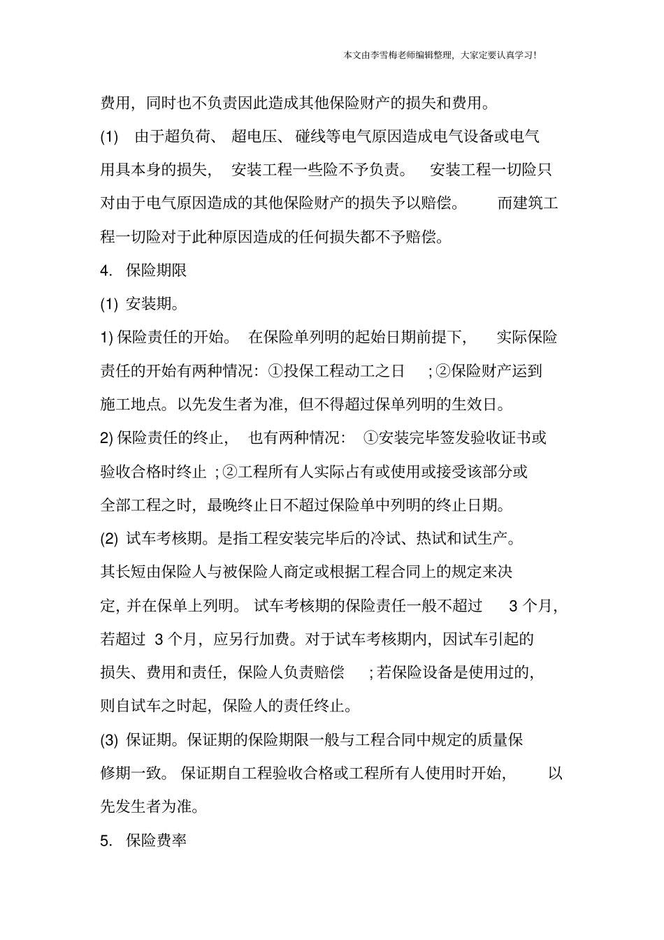 造价管理考点：安装工程一切险_第3页