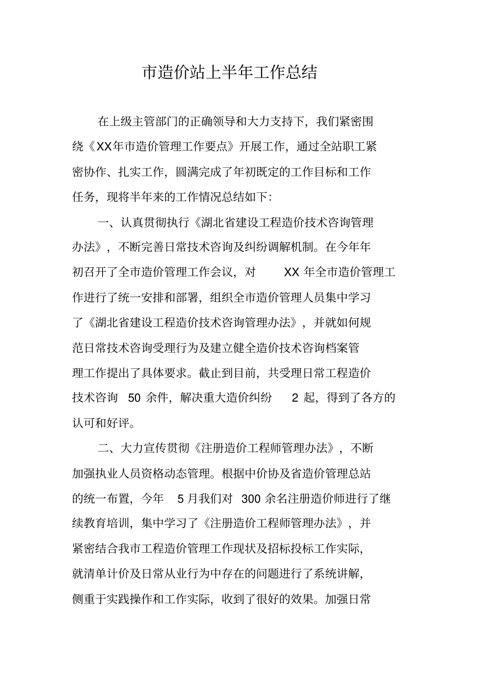 造价站上半年工作总结_第1页