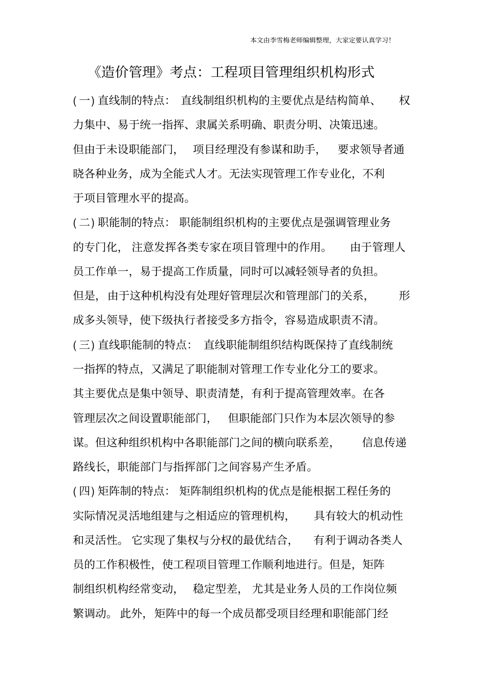 造价管理考点：工程项目管理组织机构形式_第1页