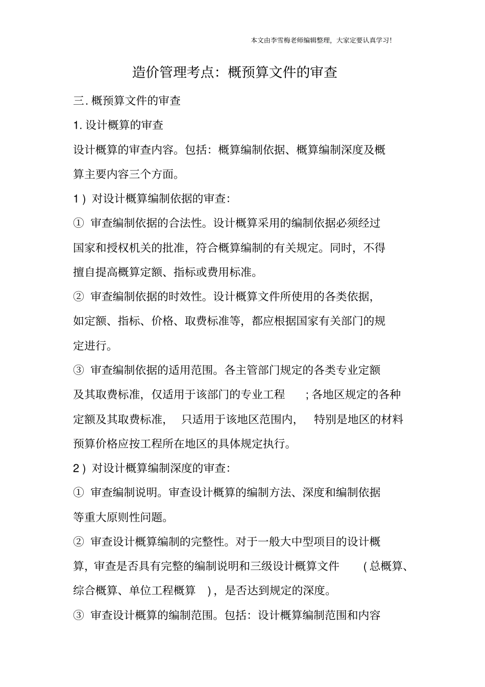 造价管理考点：概预算文件的审查_第1页