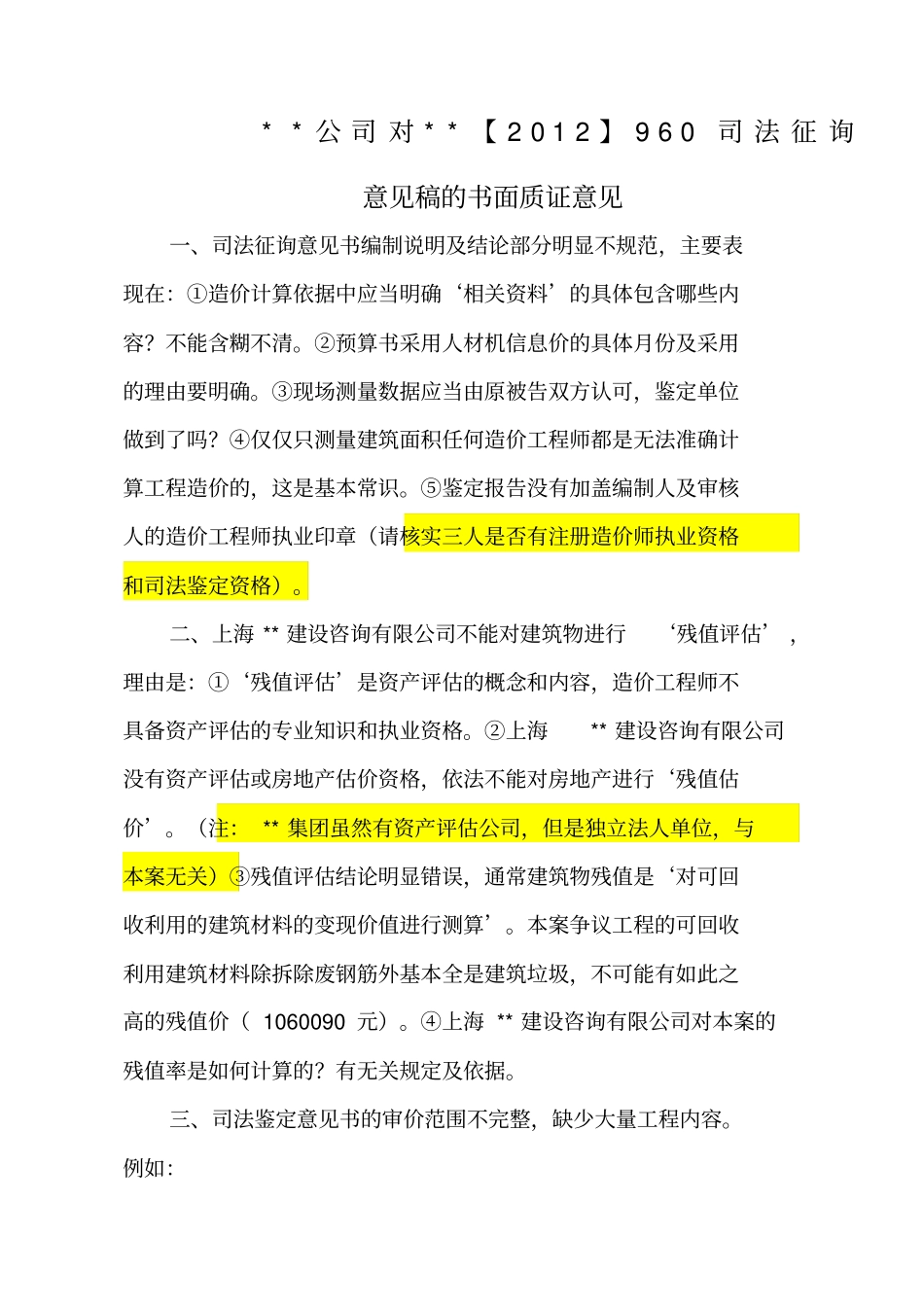 造价鉴定质证意见_第1页