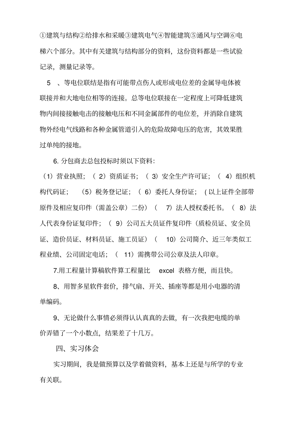 造价预算员实习报告_第3页