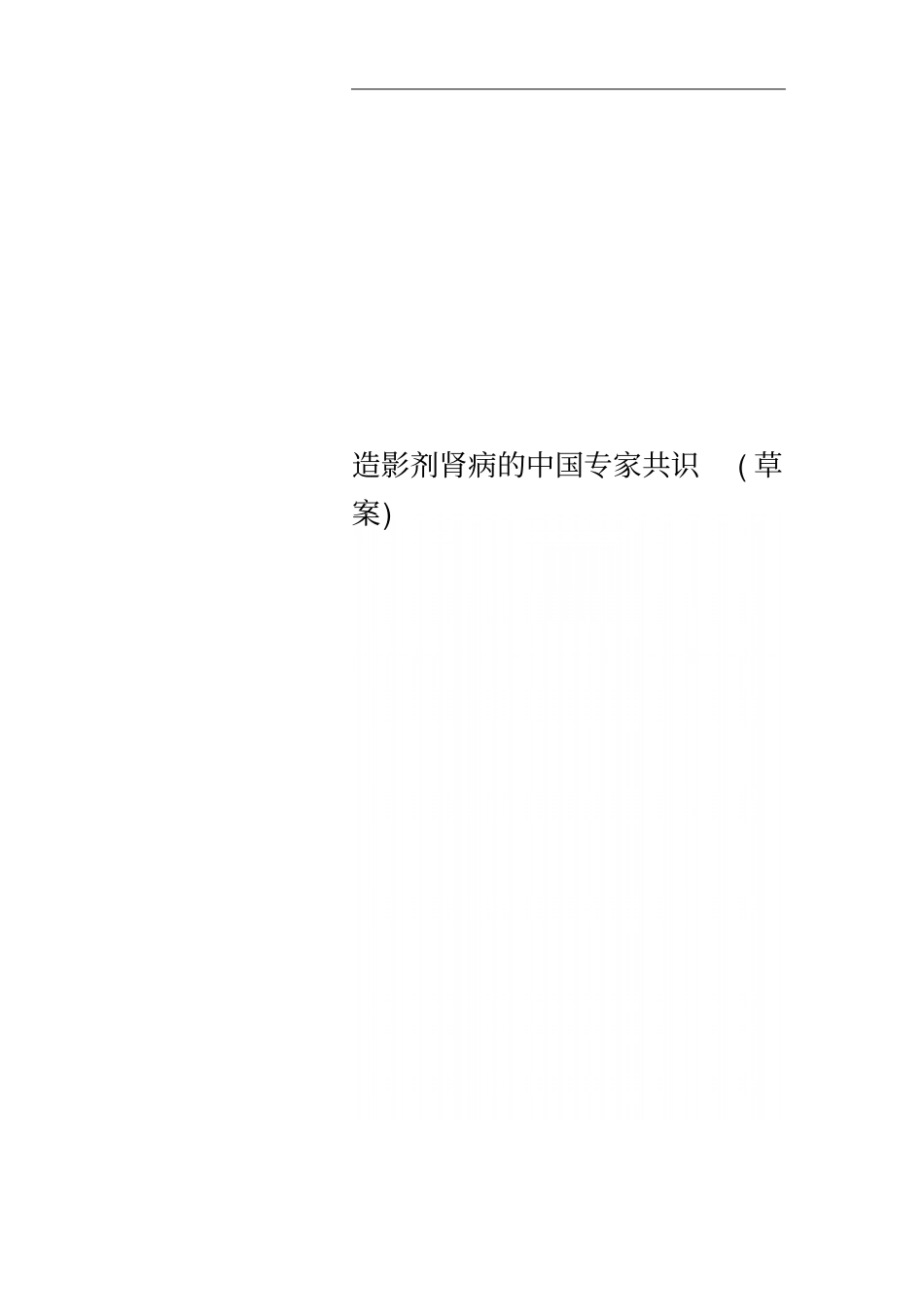 造影剂肾病的中国专家共识草案_第1页