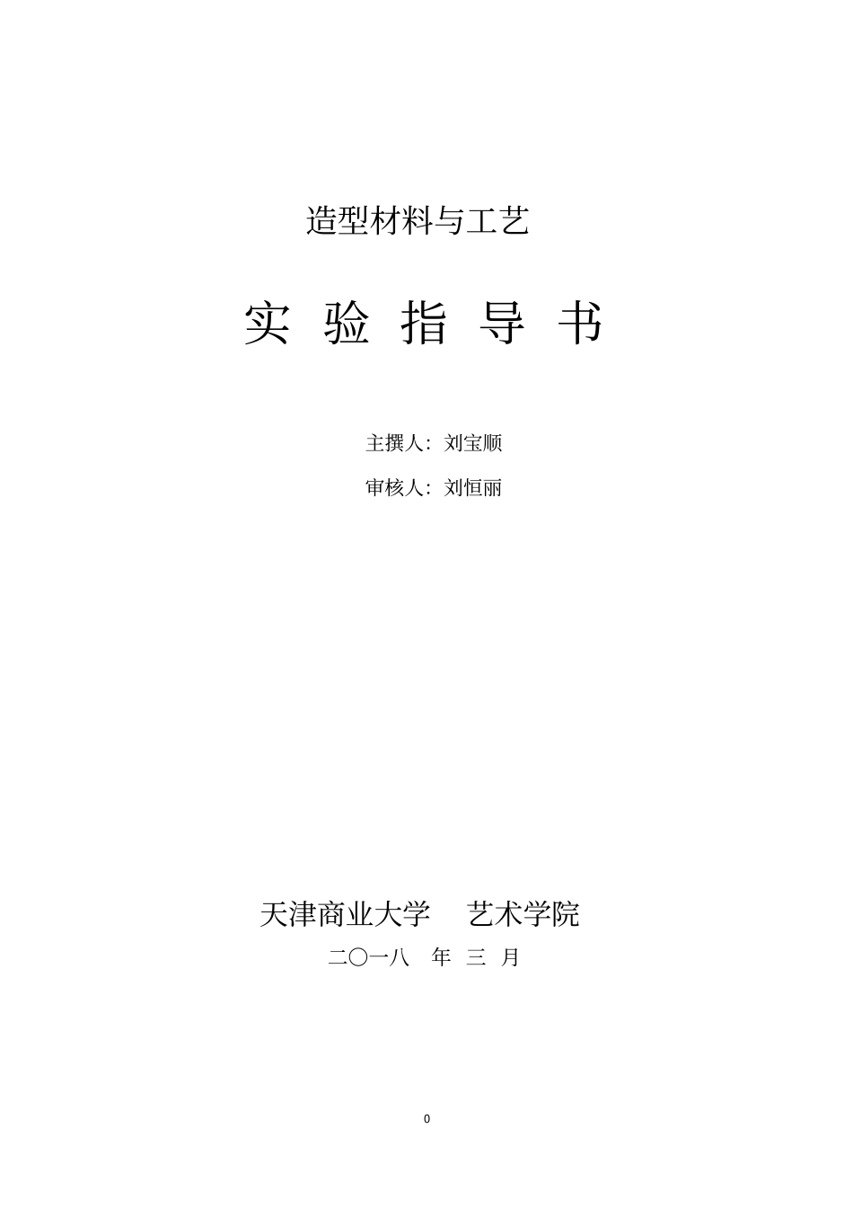 造型材料与工艺试验指导书17版_第1页