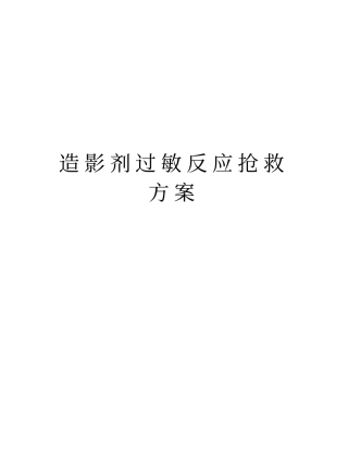 造影剂过敏反应抢救方案培训讲学