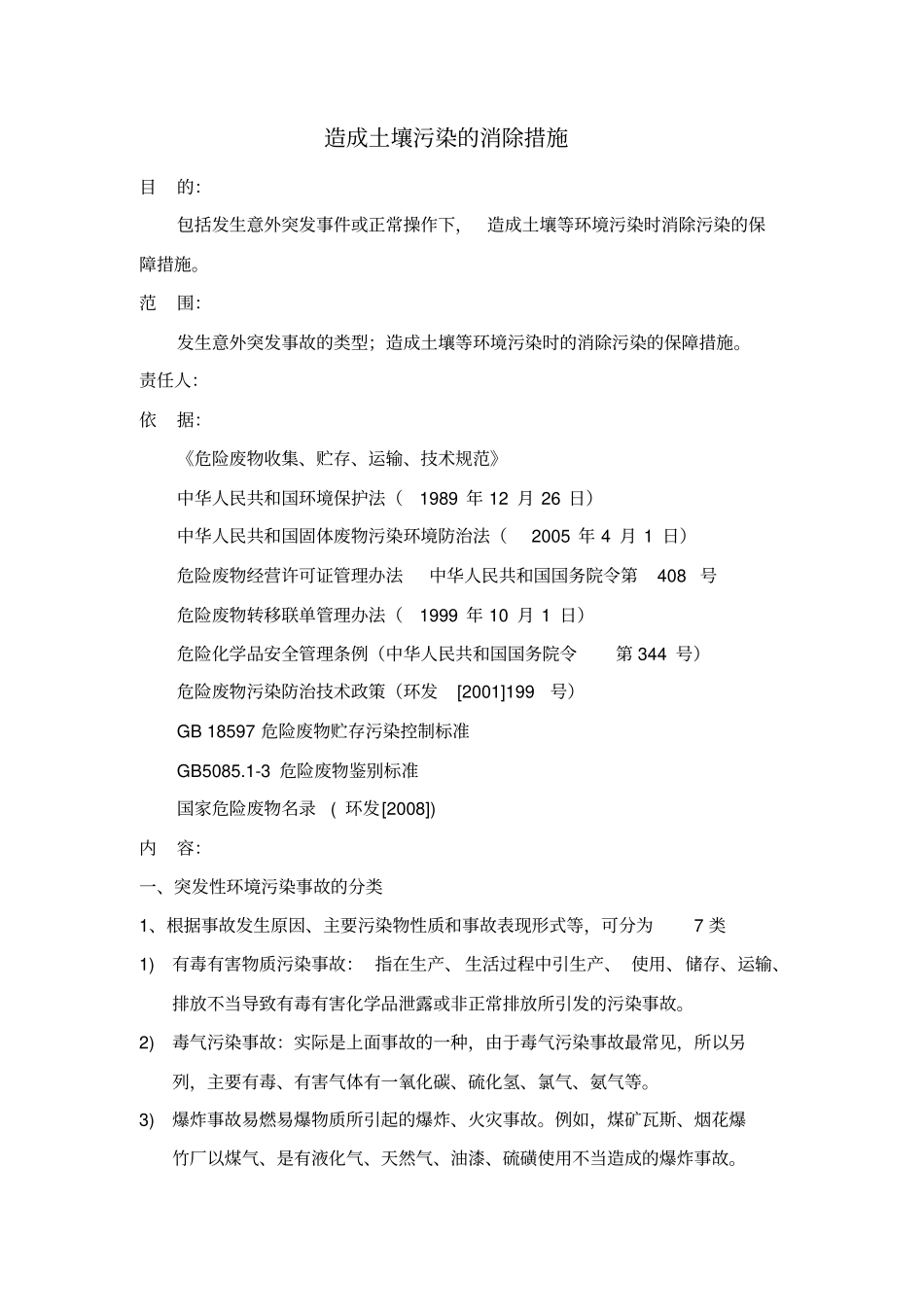 造成土壤污染的消除措施1新版_第1页
