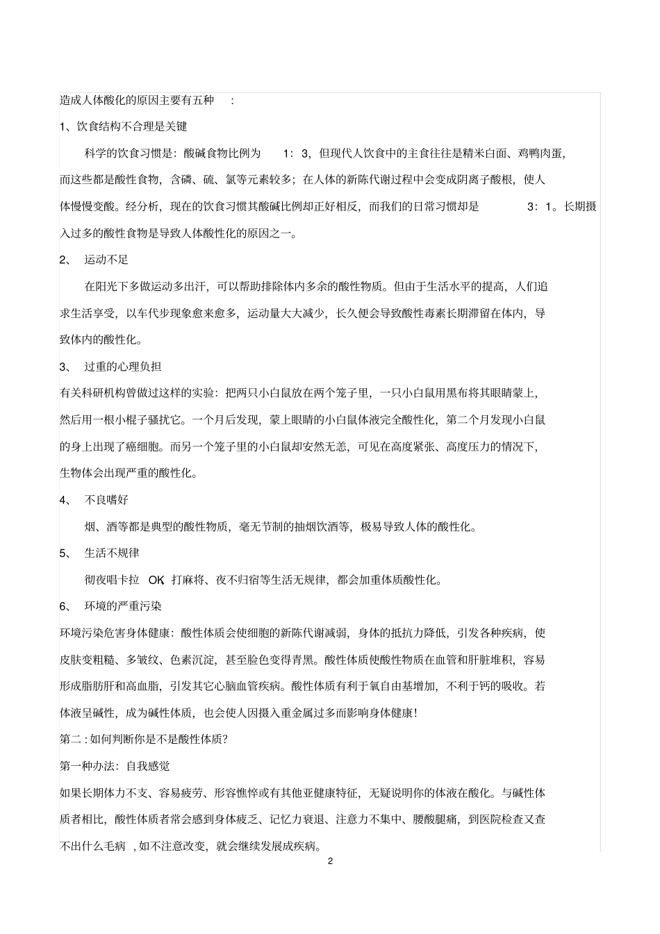 造成人体酸化的原因主要有五种_第2页