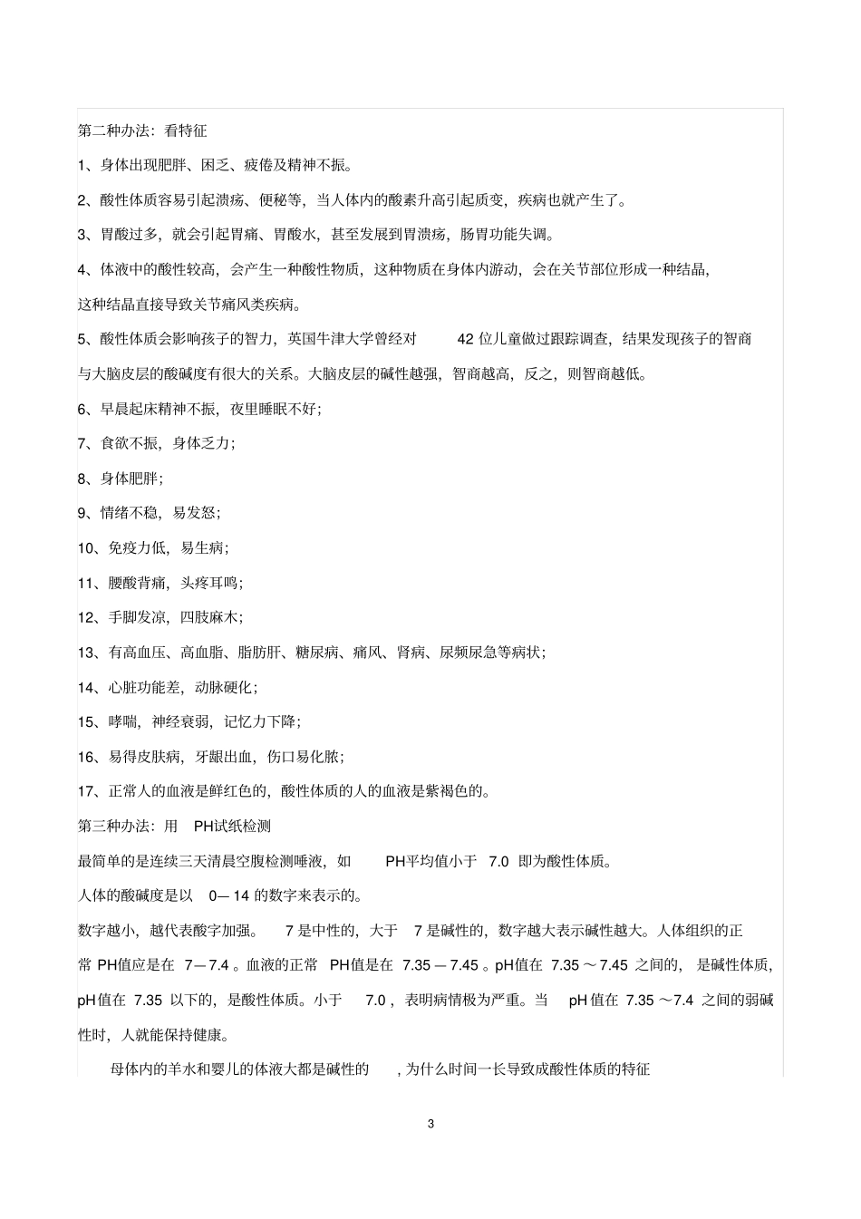造成人体酸化的原因主要有五种_第3页