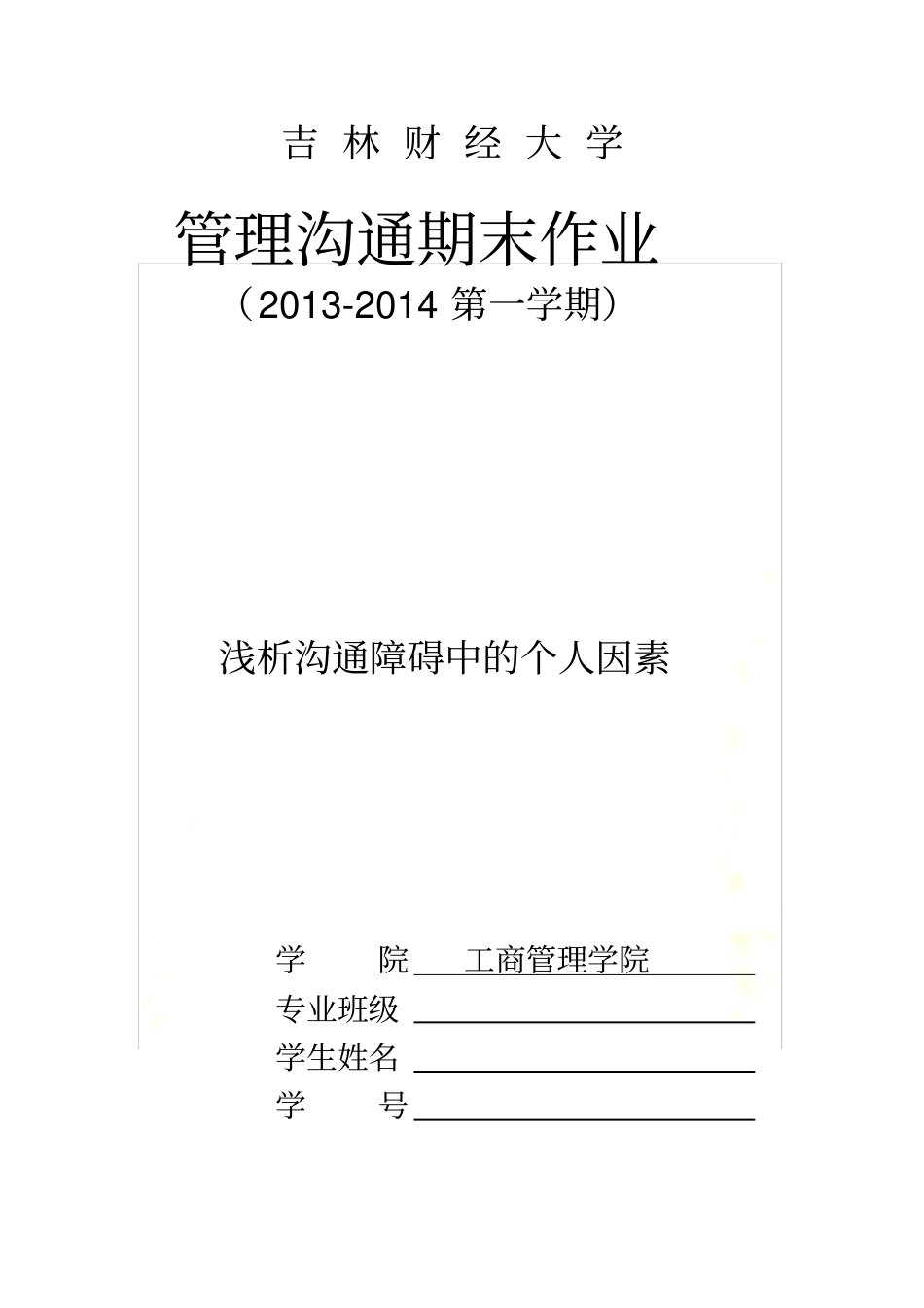 造成沟通障碍的个人因素_第2页