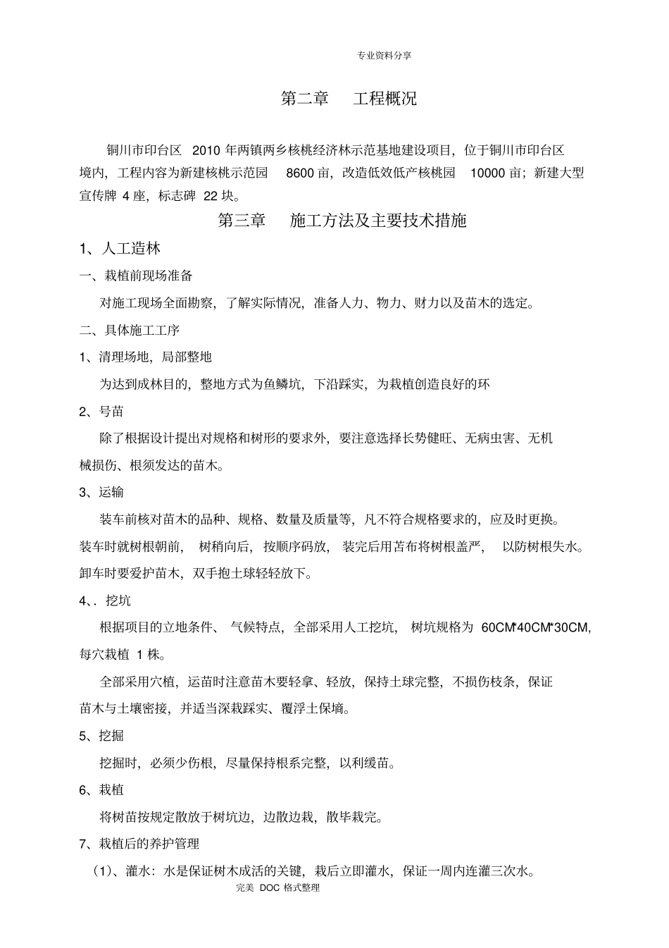 造林、天然保护林、栽植施工组织方案_第2页