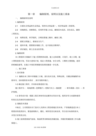 造林、天然保护林、栽植施工组织方案