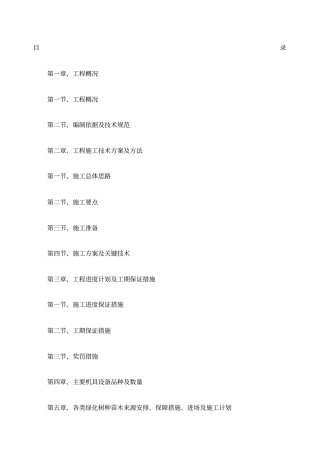 造林施工组织设计方案