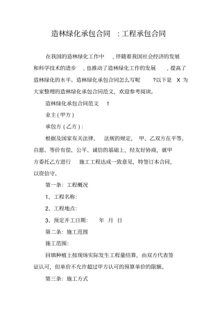 造林绿化承包合同-工程承包合同