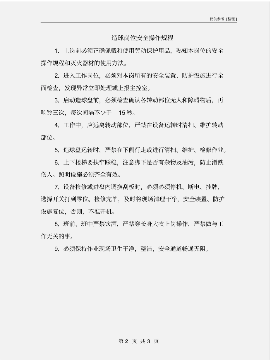 造球岗位安全操作规程_第2页