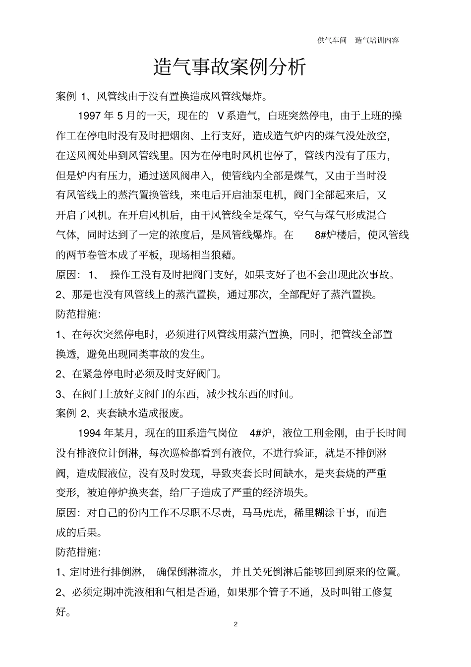 造气事故案案例分析_第2页