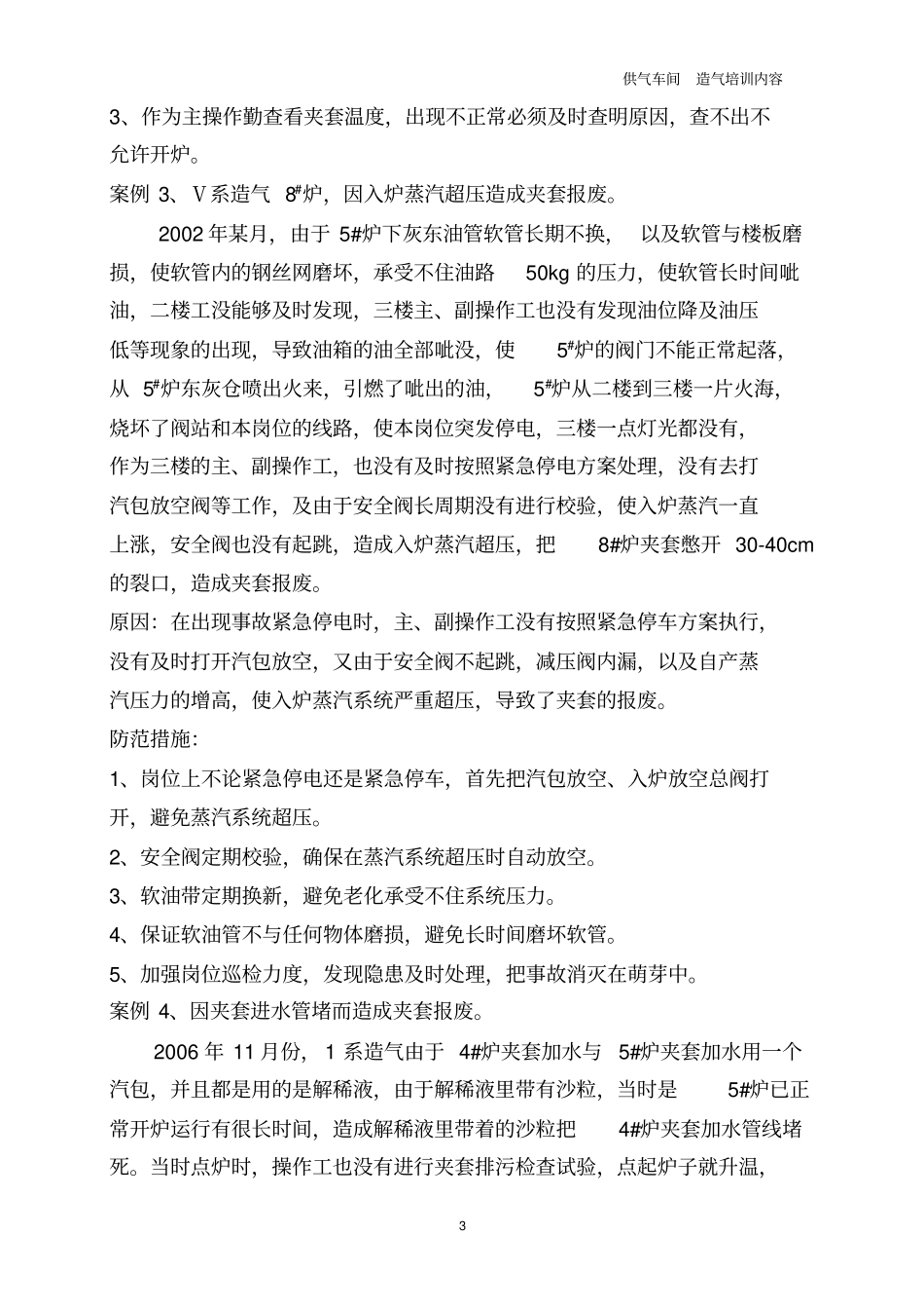 造气事故案案例分析_第3页