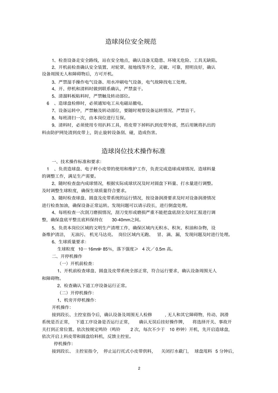造球岗位规程讲解_第2页