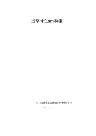 造球岗位规程讲解