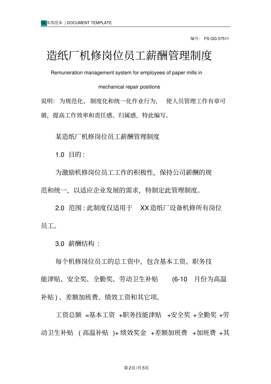 造纸厂机修岗位员工薪酬管理制度范本_第2页