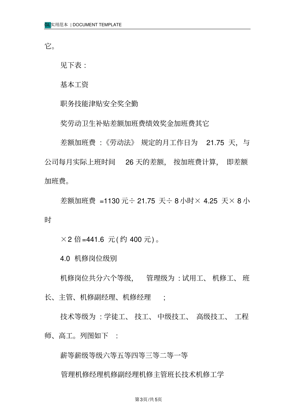 造纸厂机修岗位员工薪酬管理制度范本_第3页