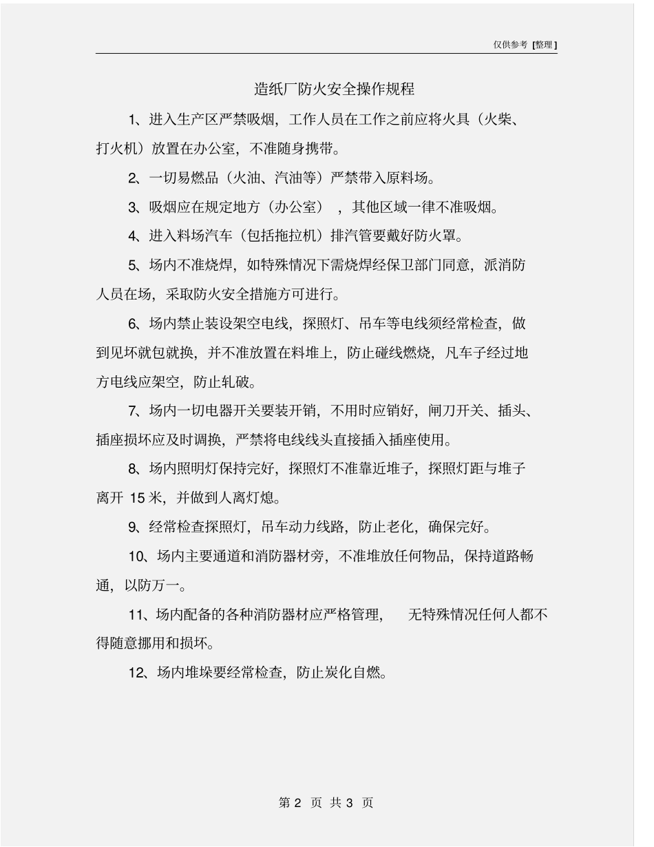 造纸厂防火安全操作规程_第2页