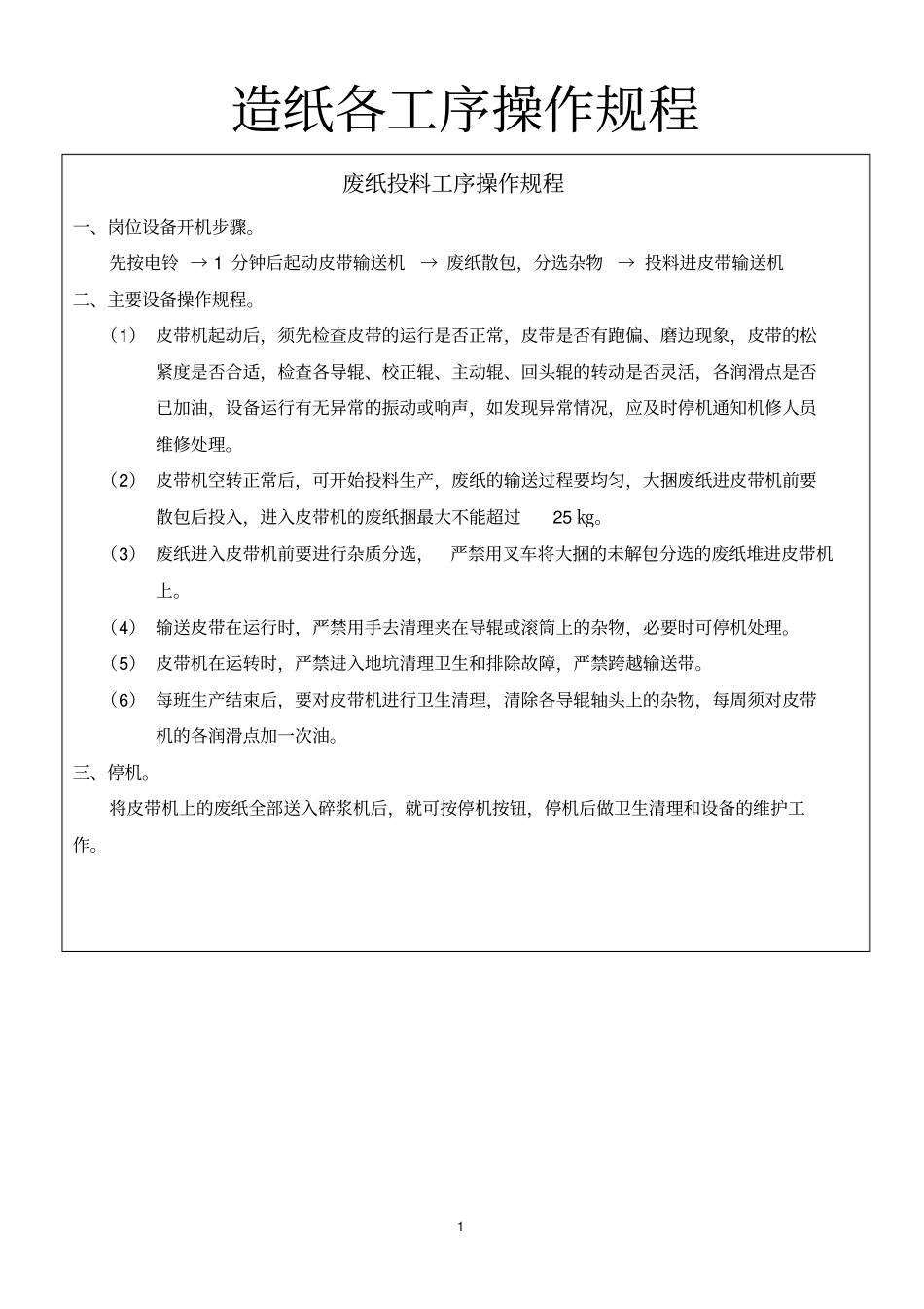 造纸各工序操作规程_第1页