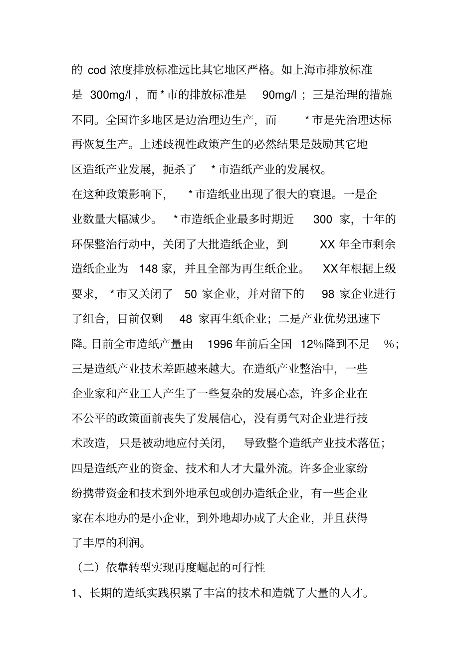 造纸可行性研究报告_第2页