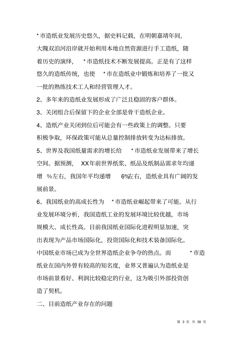 造纸可行性研究报告_第3页