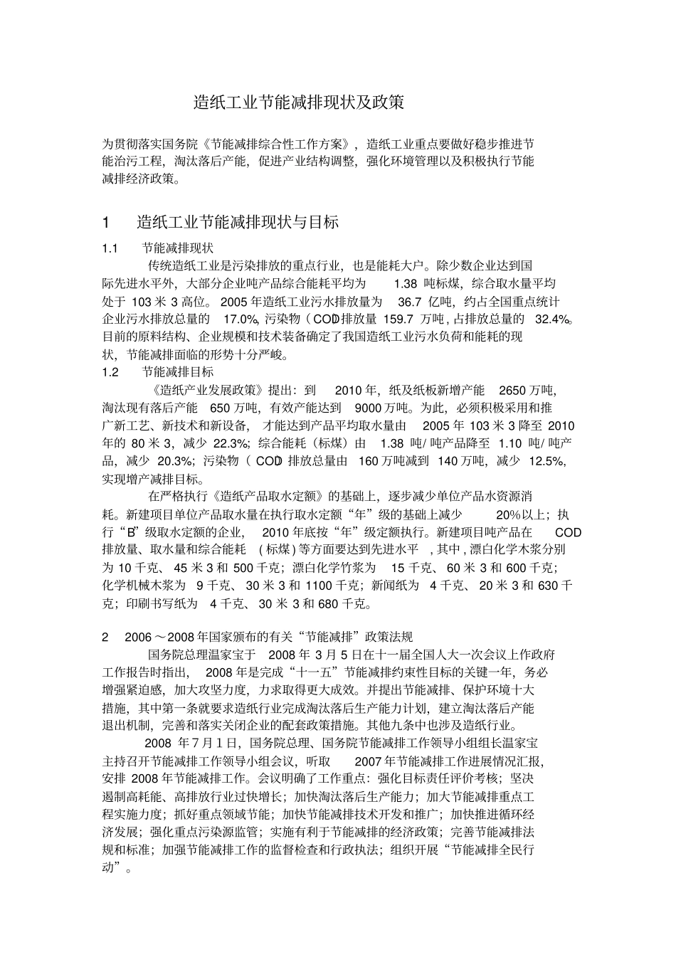 造纸工业节能减排现状及政策_第2页