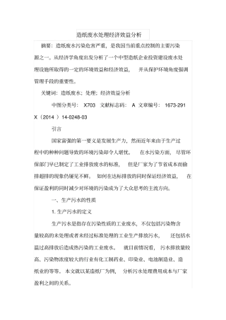 造纸废水处理经济效益分析