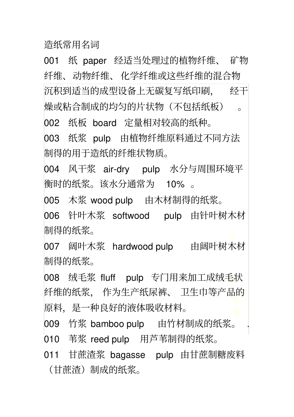 造纸常用名词_第2页