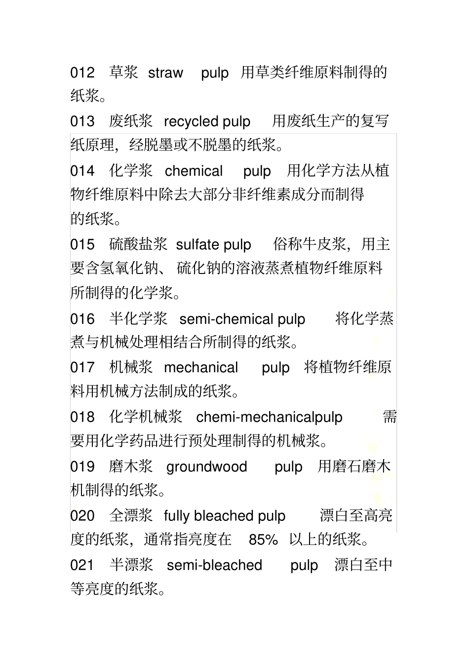 造纸常用名词_第3页