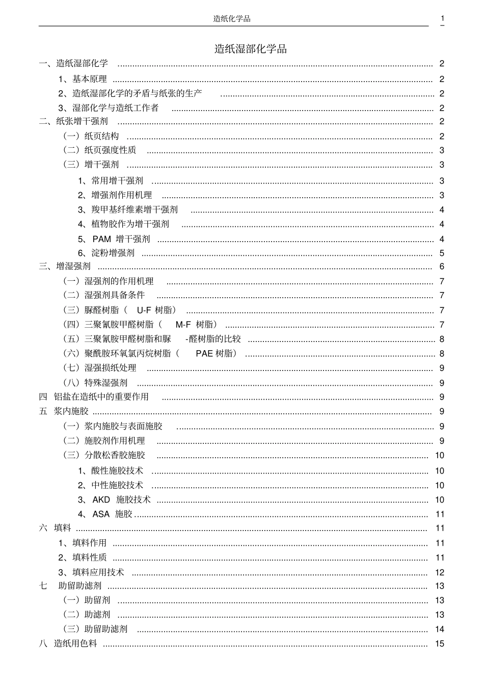 造纸湿部化学品讲解_第1页