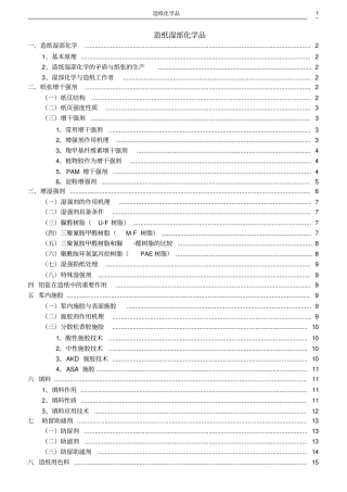 造纸湿部化学品讲解