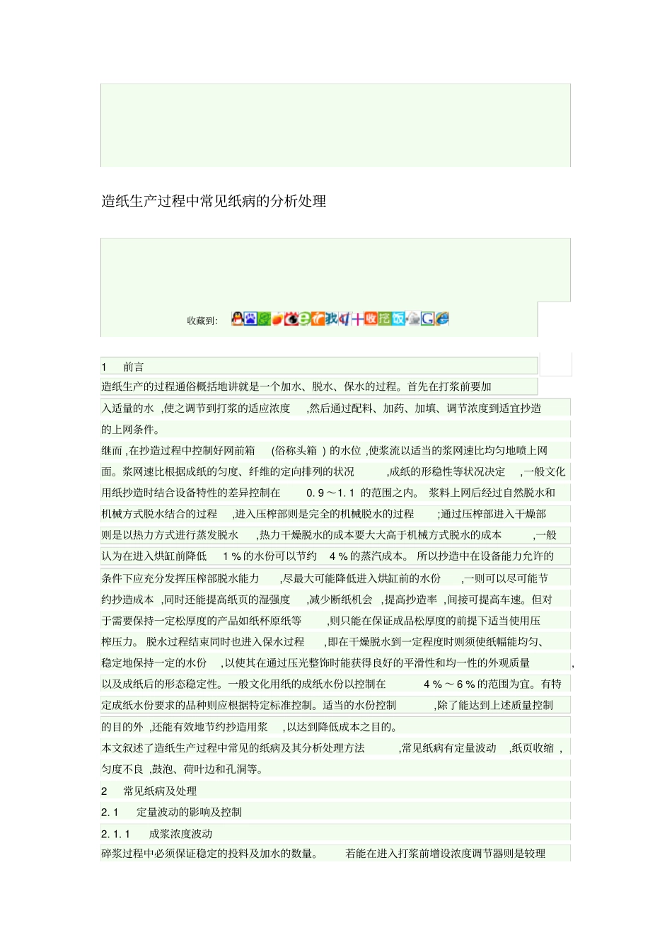 造纸生产过程中常见纸病的分析处理_第1页