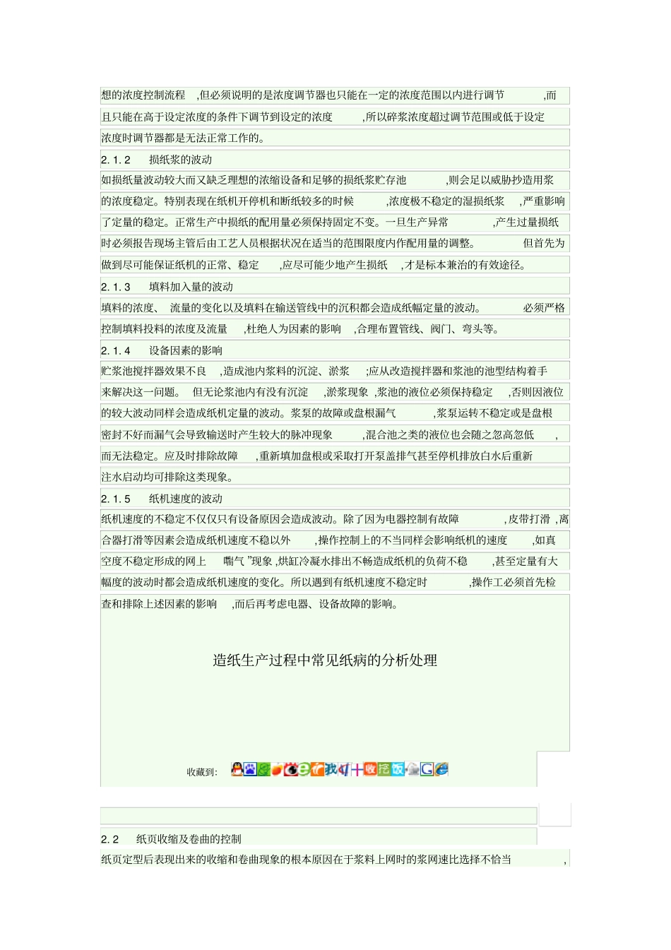 造纸生产过程中常见纸病的分析处理_第2页