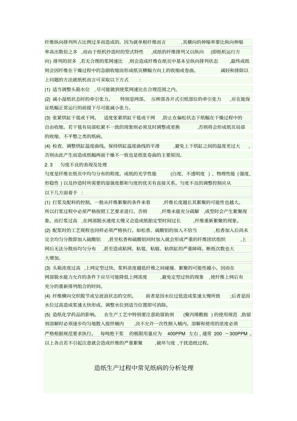 造纸生产过程中常见纸病的分析处理_第3页