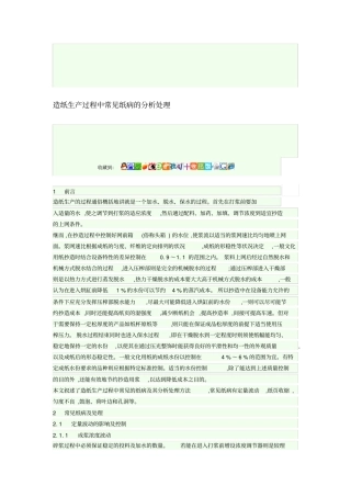造纸生产过程中常见纸病的分析处理