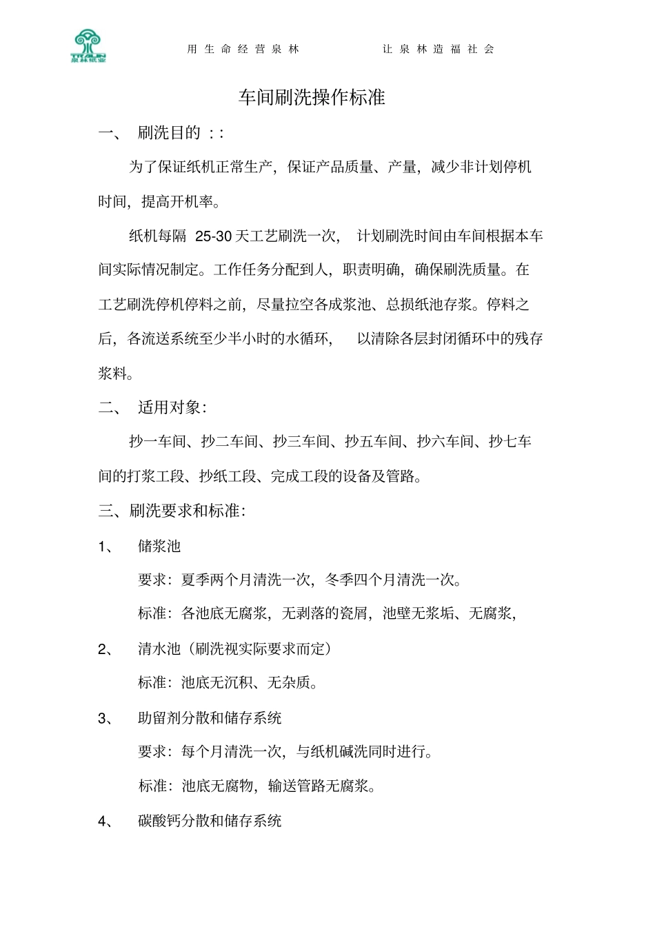 造纸机刷洗标准重点讲义资料_第1页