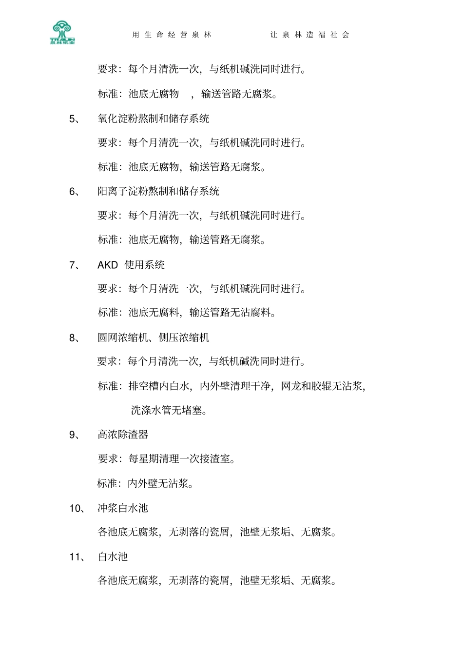 造纸机刷洗标准重点讲义资料_第2页