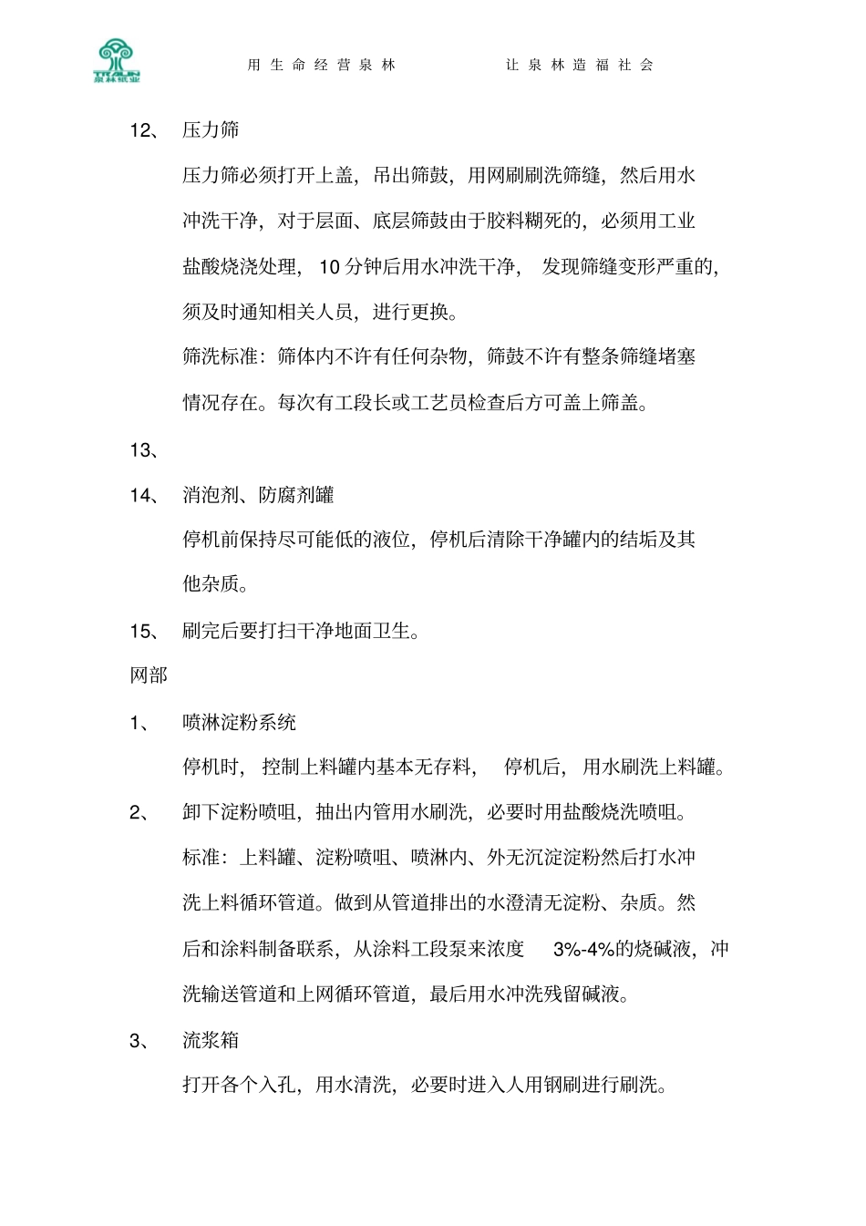 造纸机刷洗标准重点讲义资料_第3页