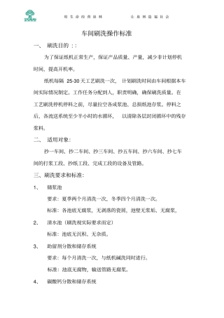造纸机刷洗标准重点讲义资料