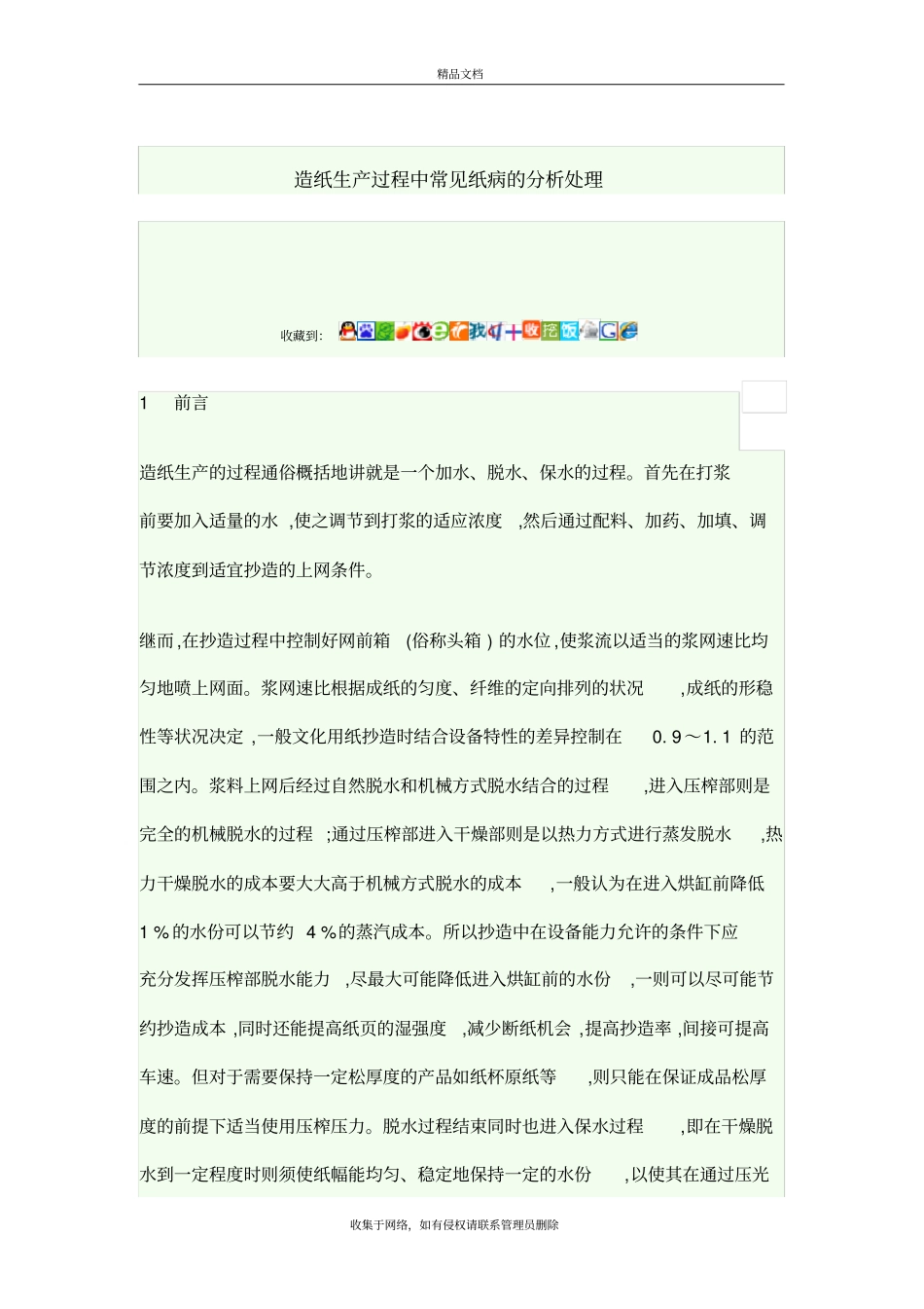 造纸生产过程中常见纸病的分析处理说课材料_第2页