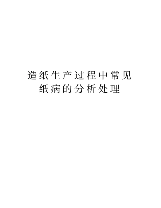 造纸生产过程中常见纸病的分析处理说课材料