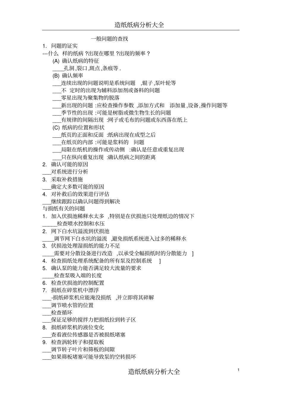 造纸纸病分析大全_第1页