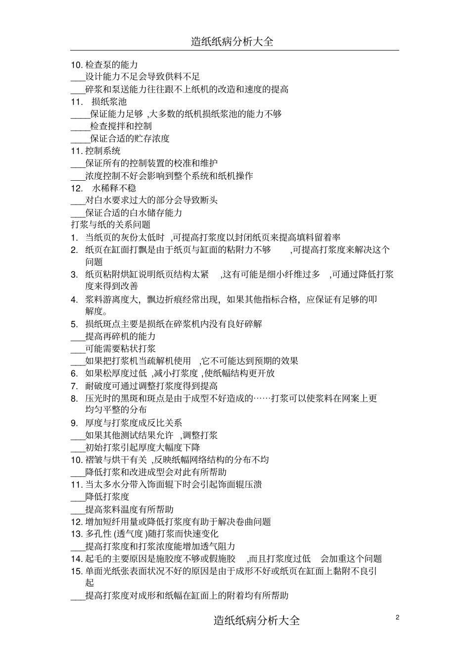 造纸纸病分析大全_第2页