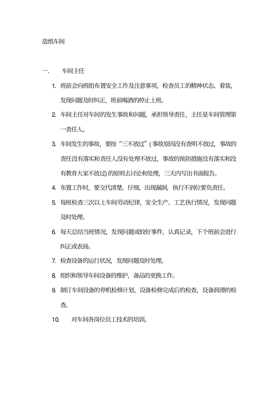 造纸车间安全操作规程_第1页