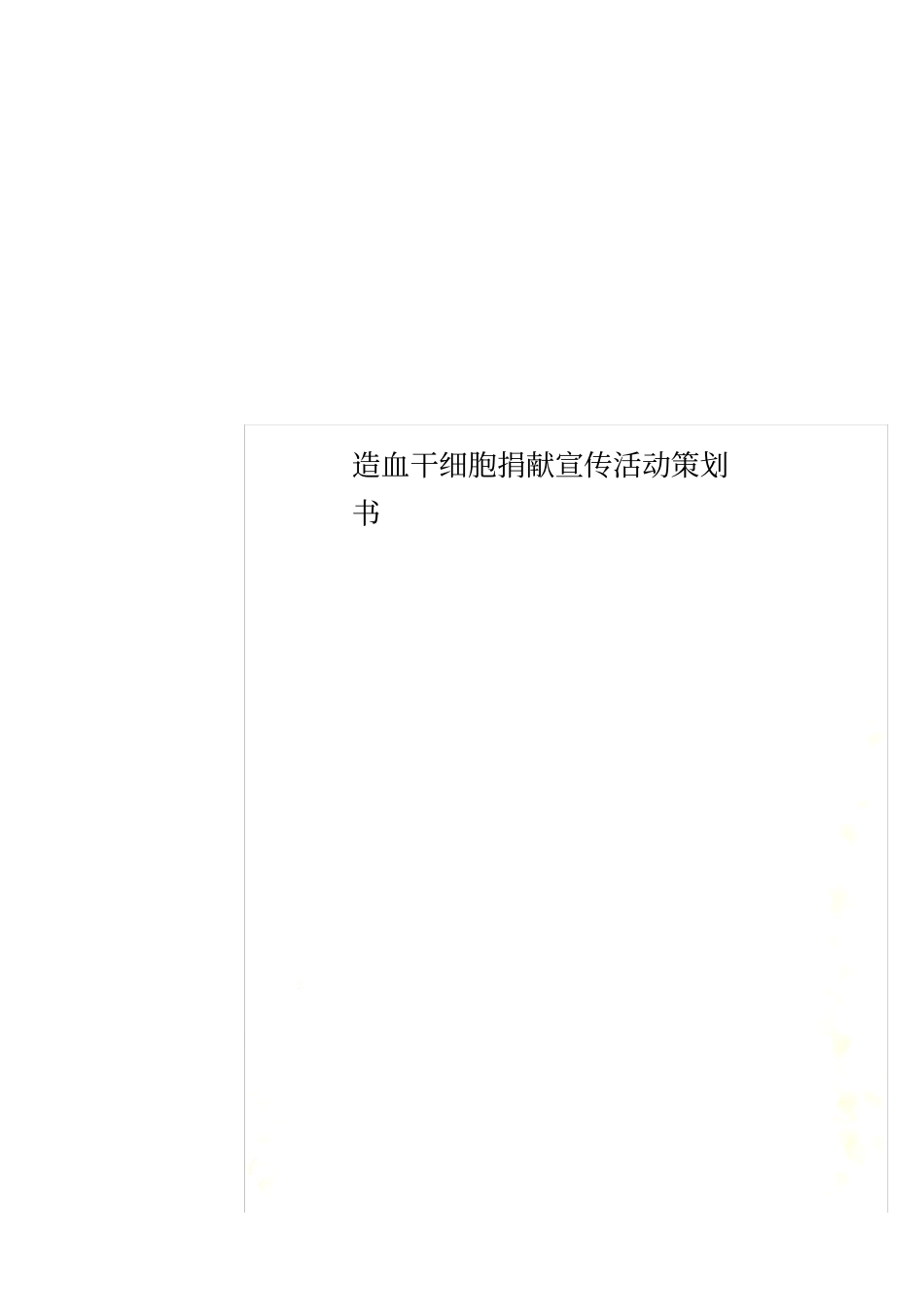 造血干细胞捐献宣传活动策划书_第1页